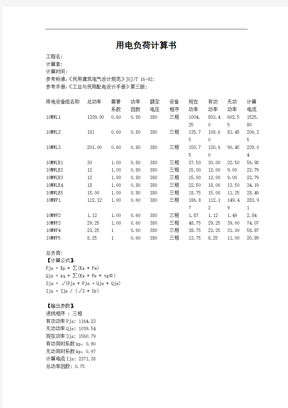 10变压器用电负荷计算书.