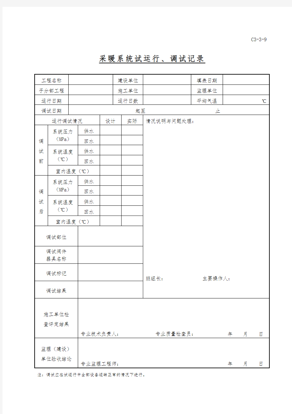 采暖系统试运行、调试记录