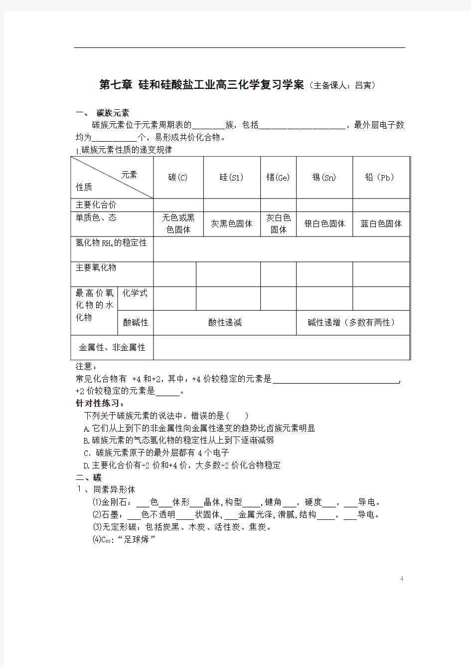 第七章 硅和硅酸盐工业高三化学复习学案(主备课人吕寅).