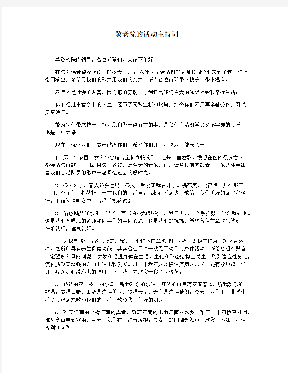 敬老院的活动主持词