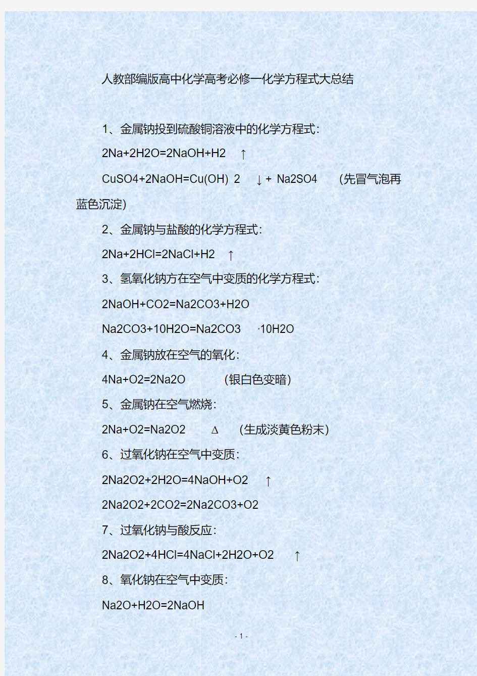 人教部编版高中化学高考必修一化学方程式大总结