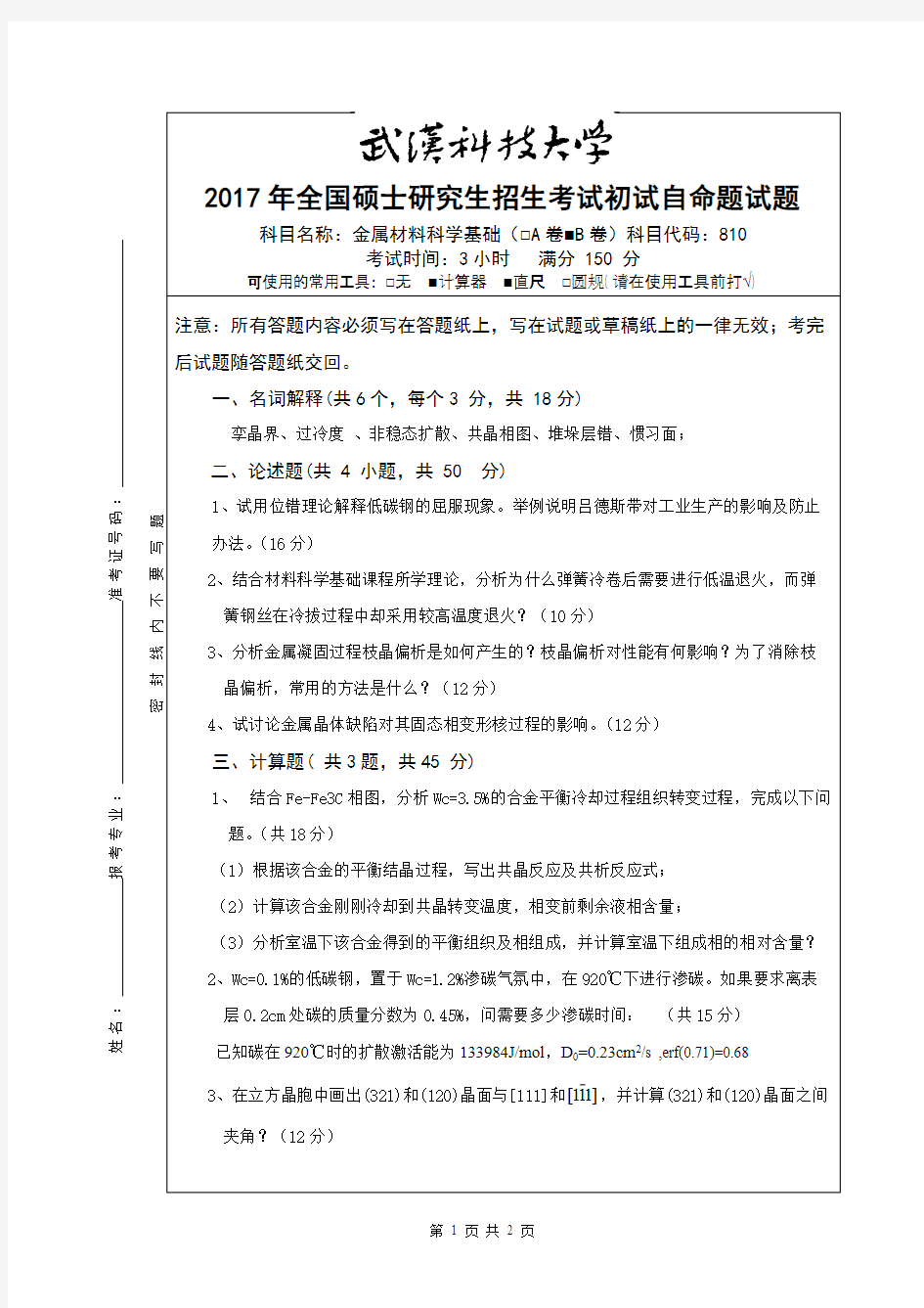 2016-2018年武汉科技大学810金属材料科学基础考研真题考研试题(含答案)