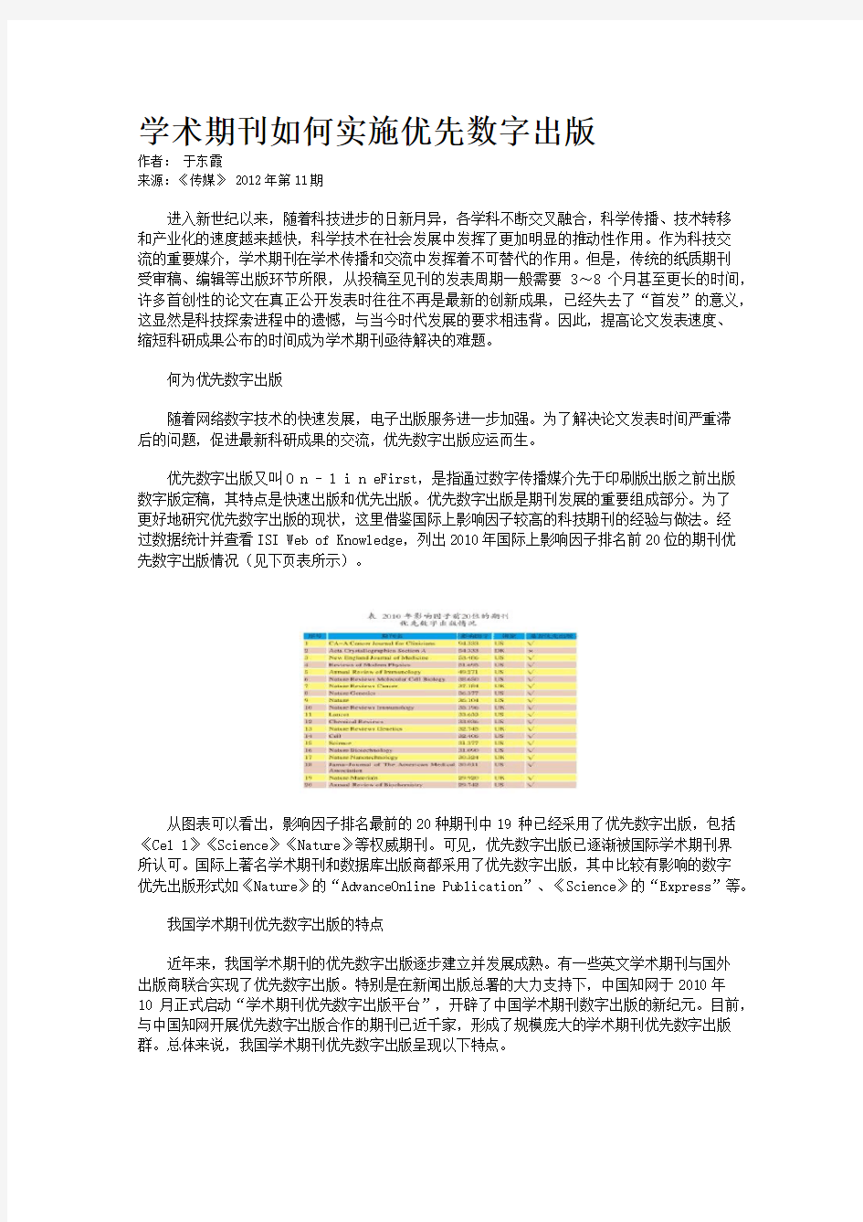 学术期刊如何实施优先数字出版