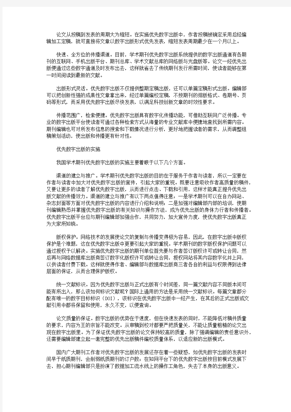 学术期刊如何实施优先数字出版