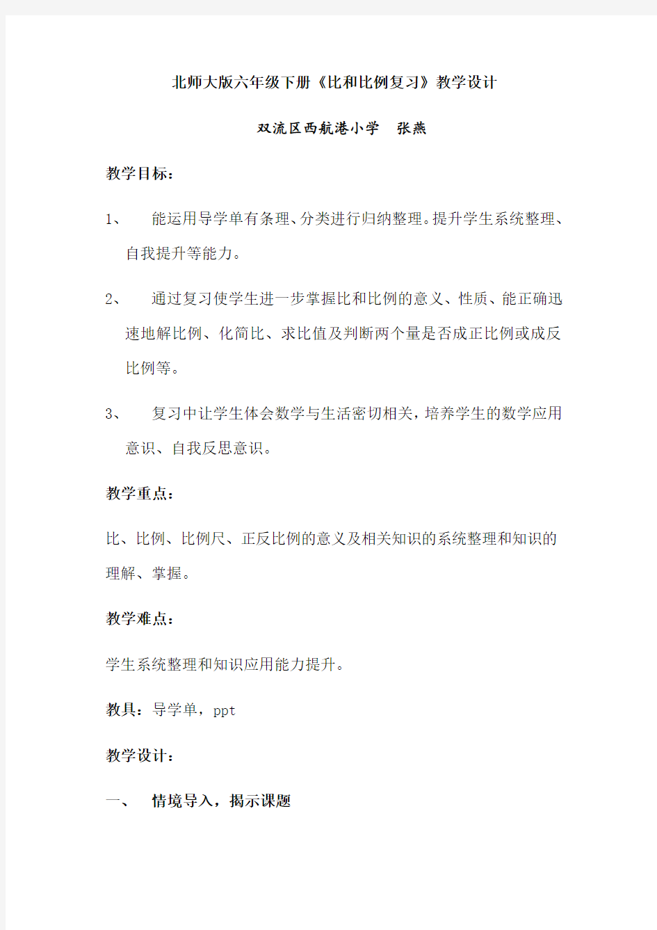 北师大版六年级下《比与比例的复习》教学设计