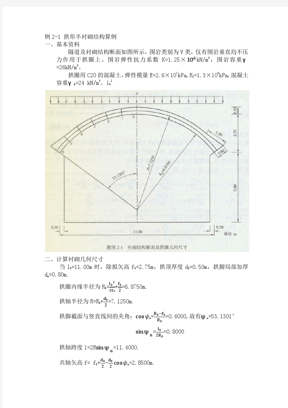 隧道半衬砌结构计算例题