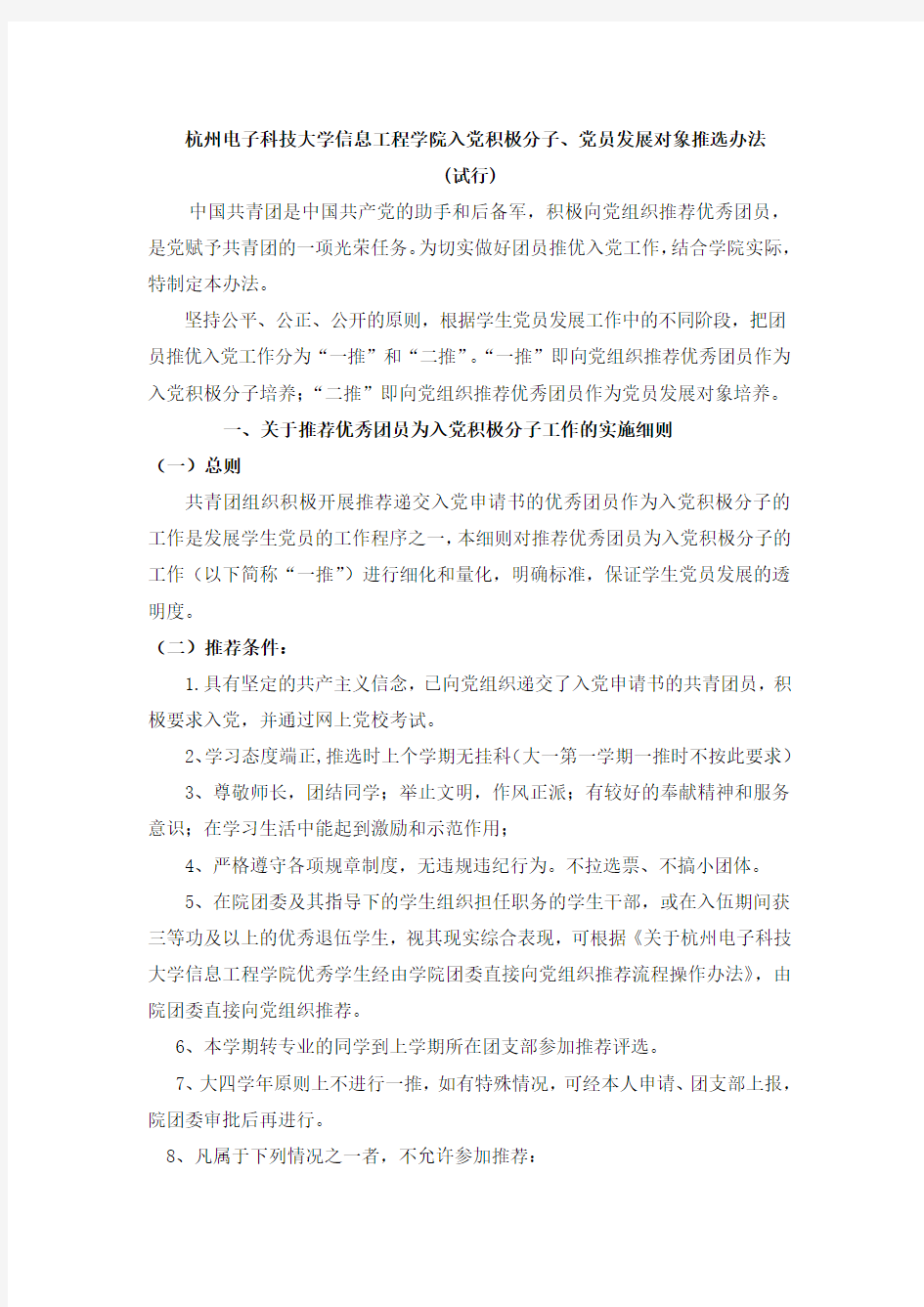 杭州电子科技大学信息工程学院入党积极分子党员发展对象推选办法