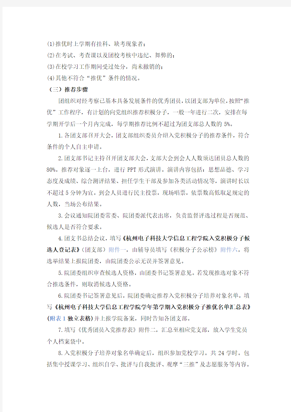 杭州电子科技大学信息工程学院入党积极分子党员发展对象推选办法