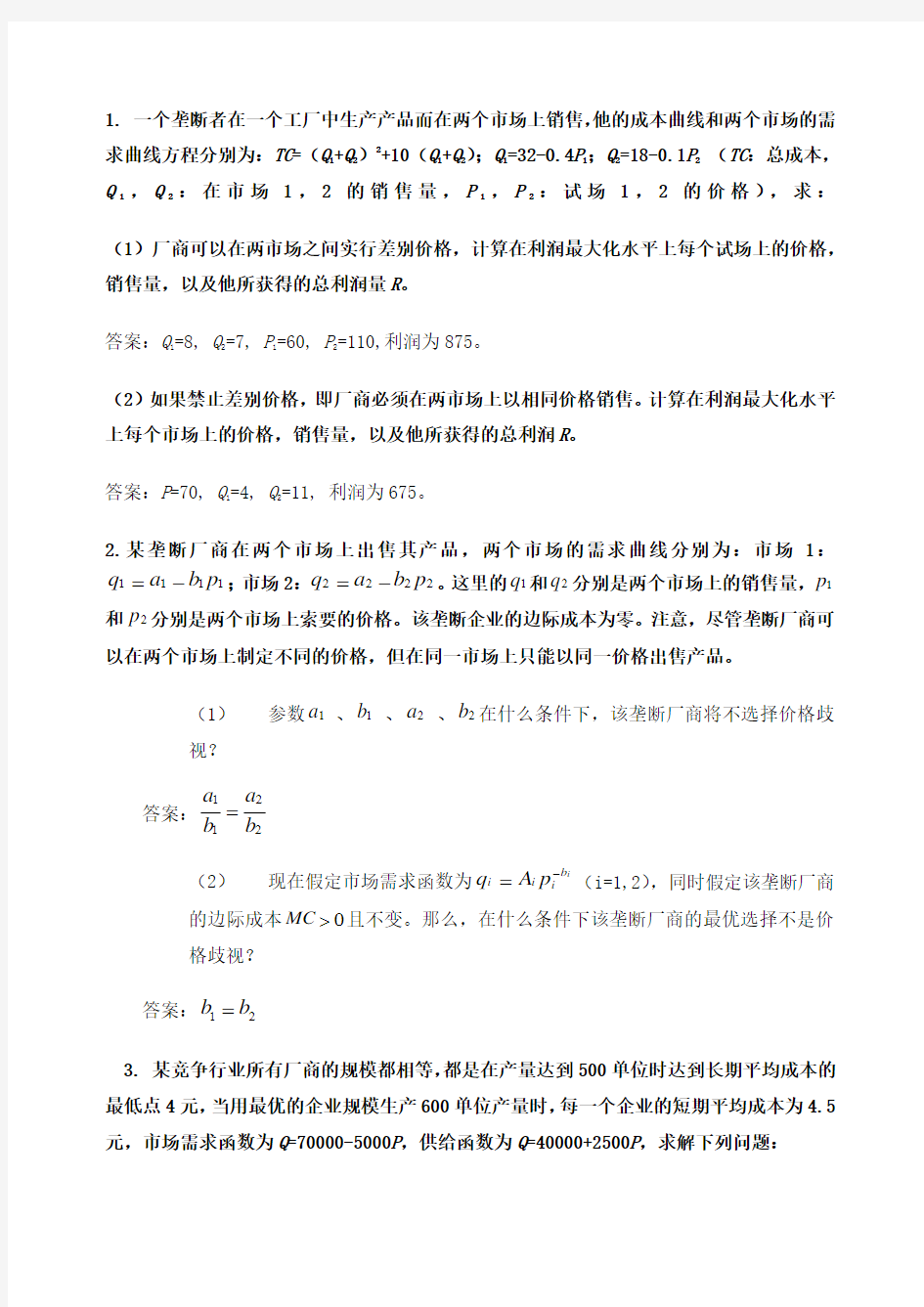 中级微观经济学复习题计算题