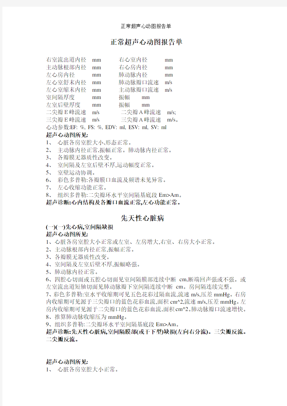 正常超声心动图报告单