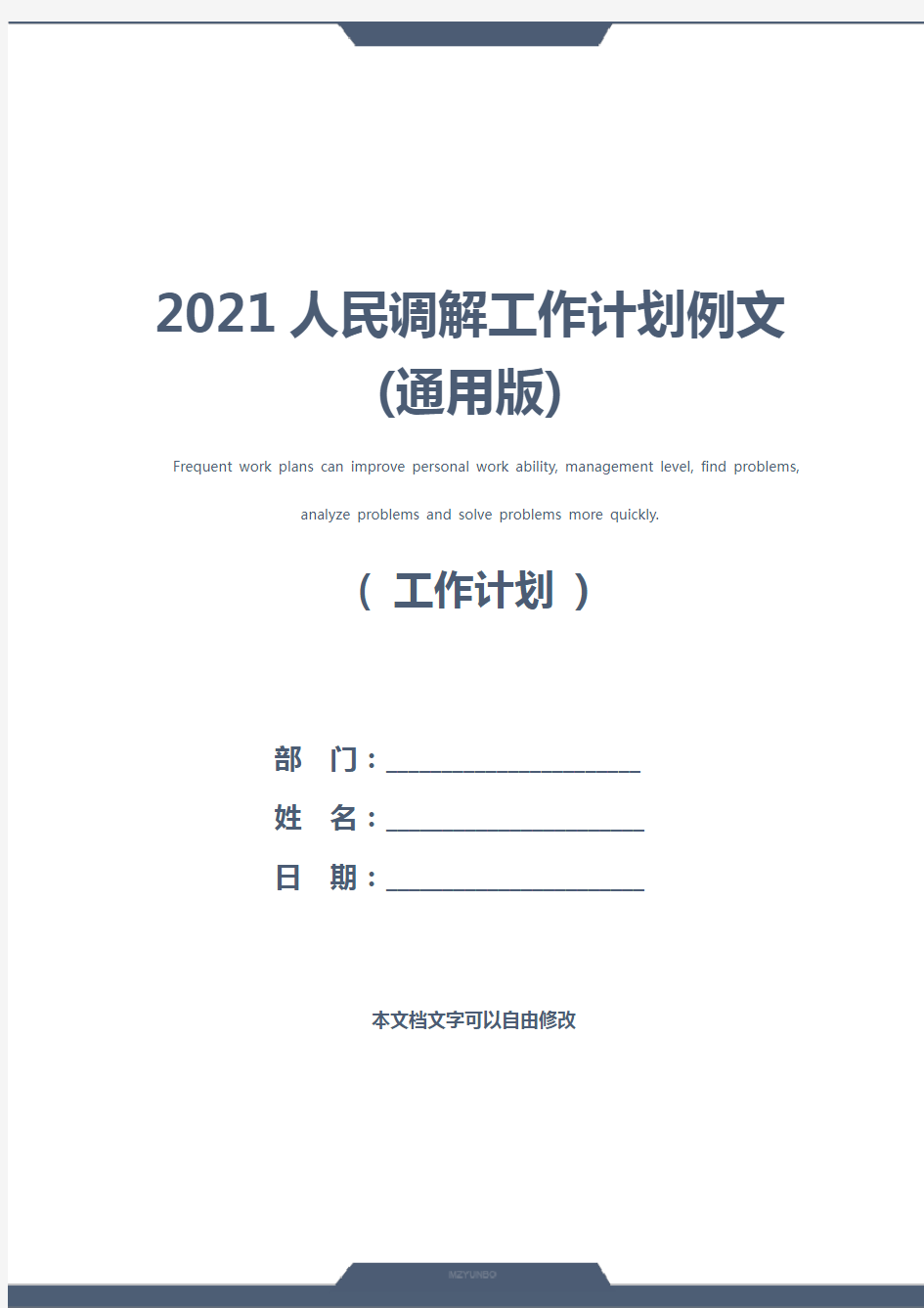 2021人民调解工作计划例文(通用版)