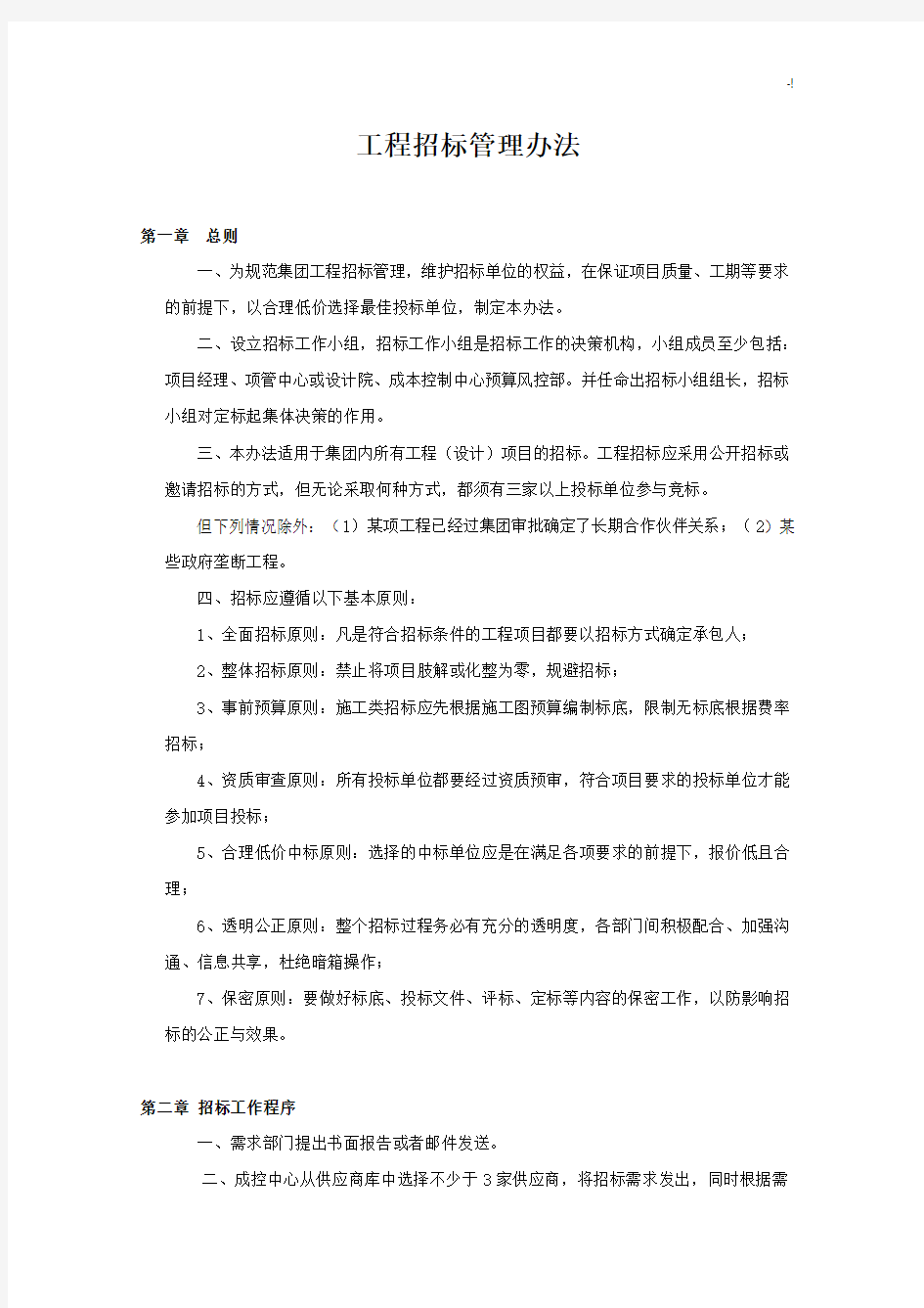 项目工程招标管理方案计划办法