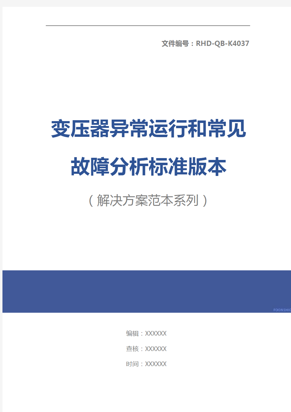 变压器异常运行和常见故障分析标准版本