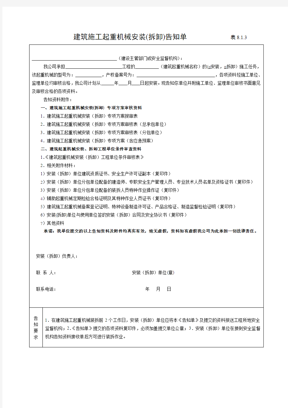 建筑施工起重机械安装(拆卸)告知单