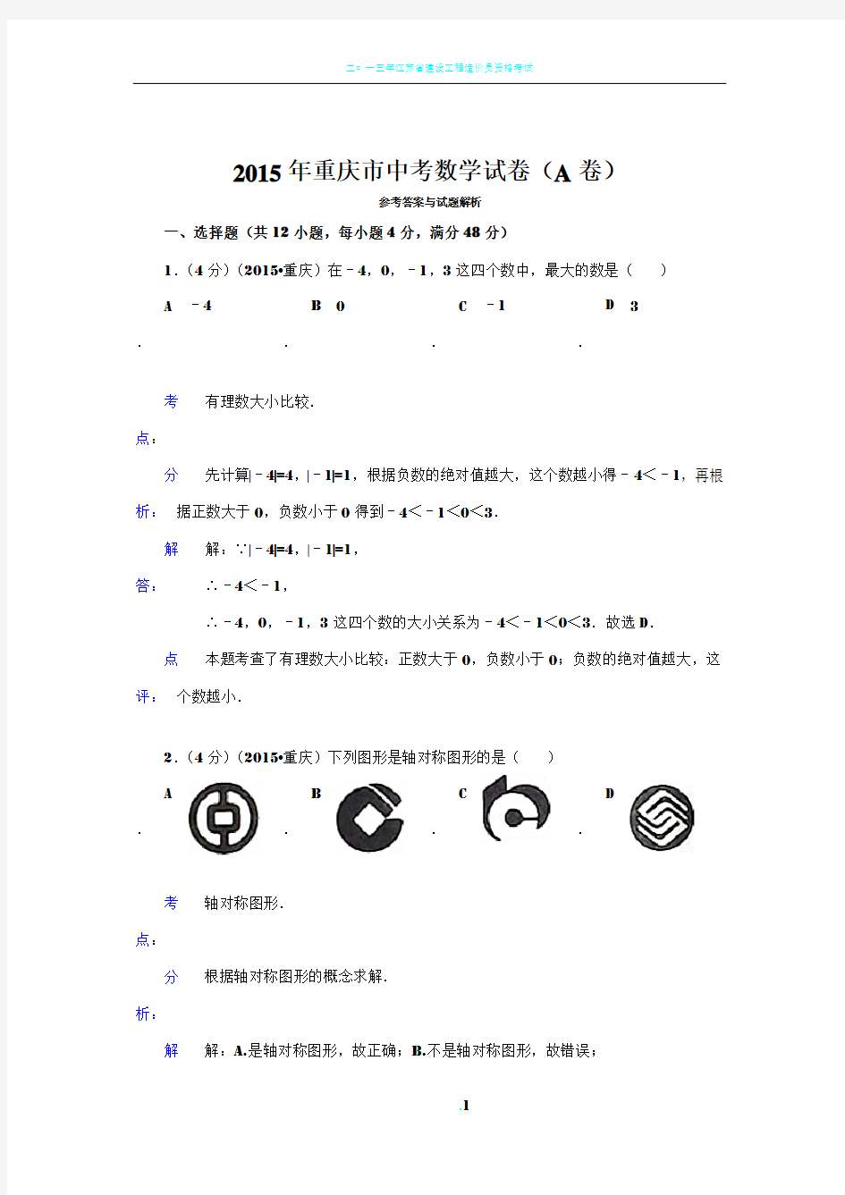 2015年重庆市中考数学试卷(A卷)答案与解析