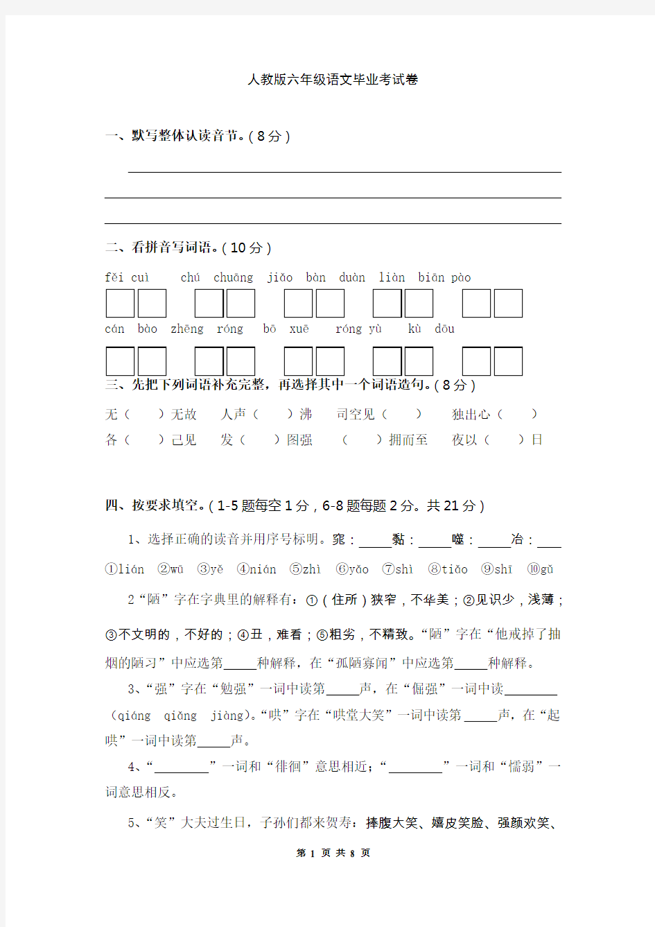 人教版六年级语文毕业考试卷