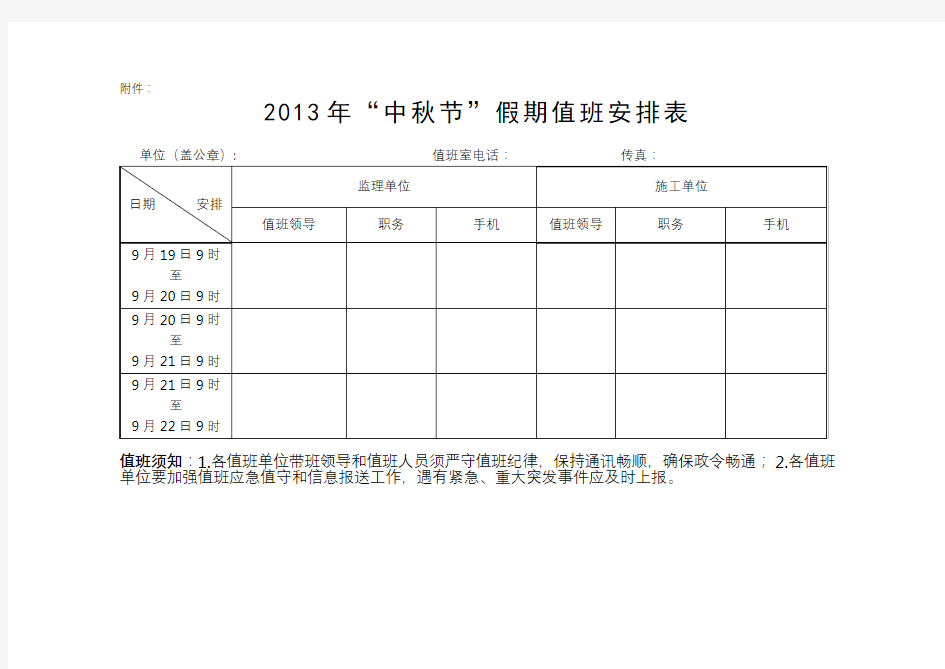 2013年中秋节假期值班安排表【模板】