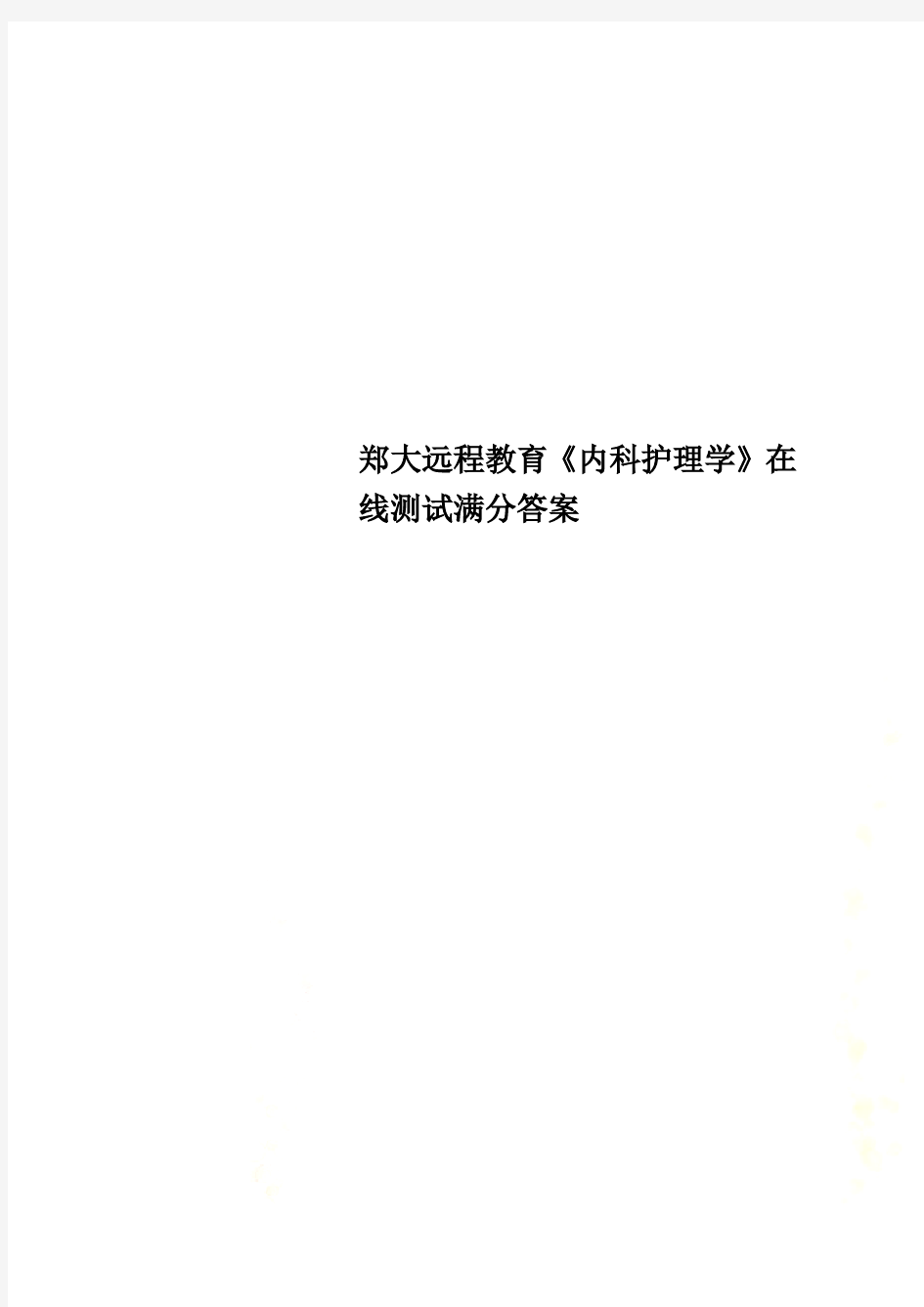 郑大远程教育《内科护理学》在线测试满分答案