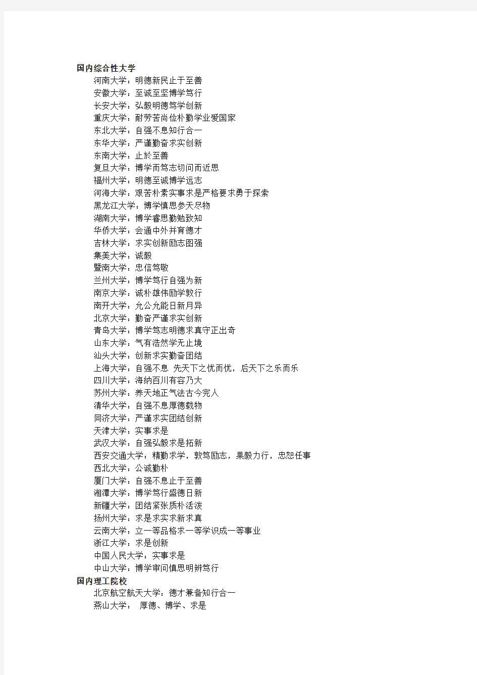 (精选)国内外大学校训