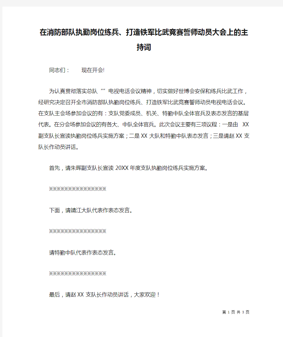 在消防部队执勤岗位练兵、打造铁军比武竞赛誓师动员大会上的主持词