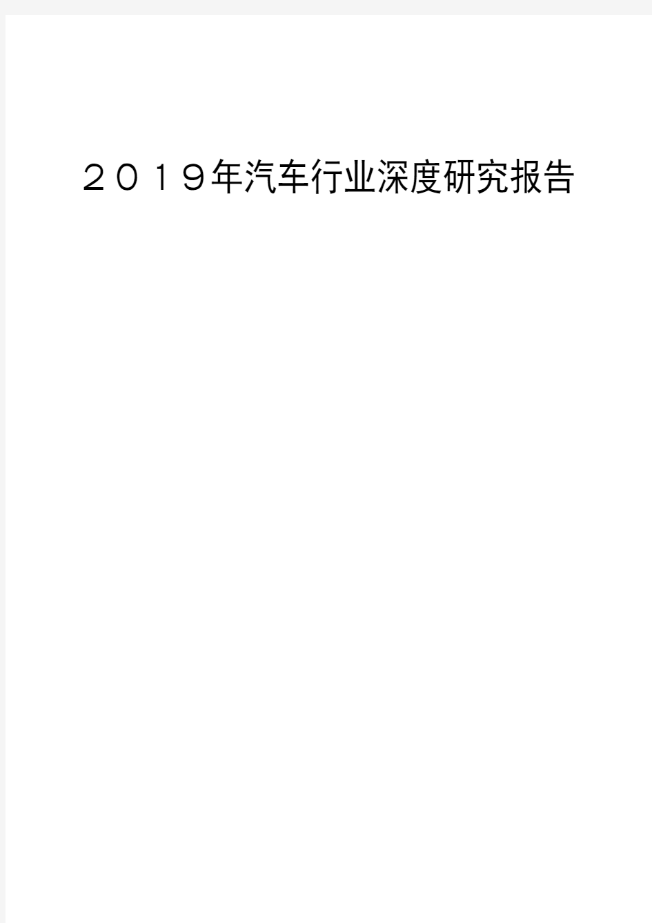 2019年汽车行业深度研究报告