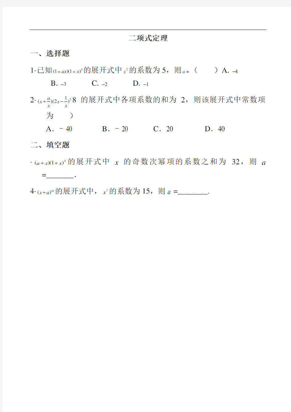 高考数学二项式定理专项练习题