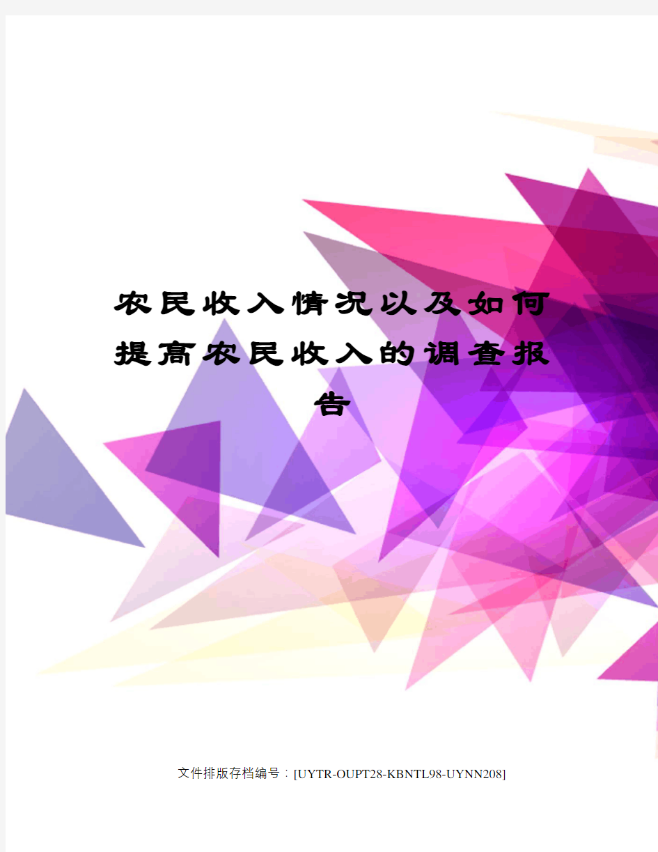 农民收入情况以及如何提高农民收入的调查报告