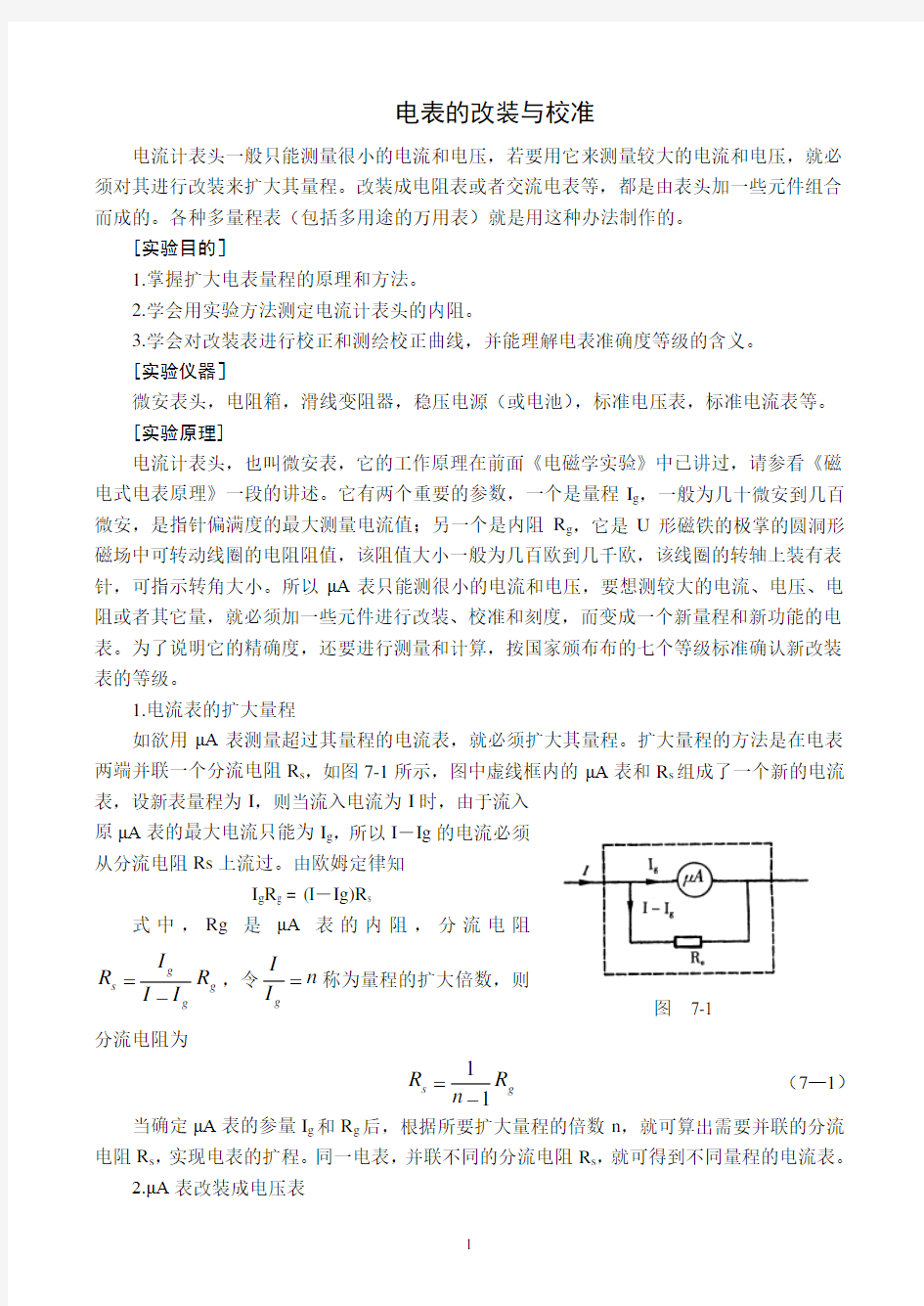 电表的改装与校准