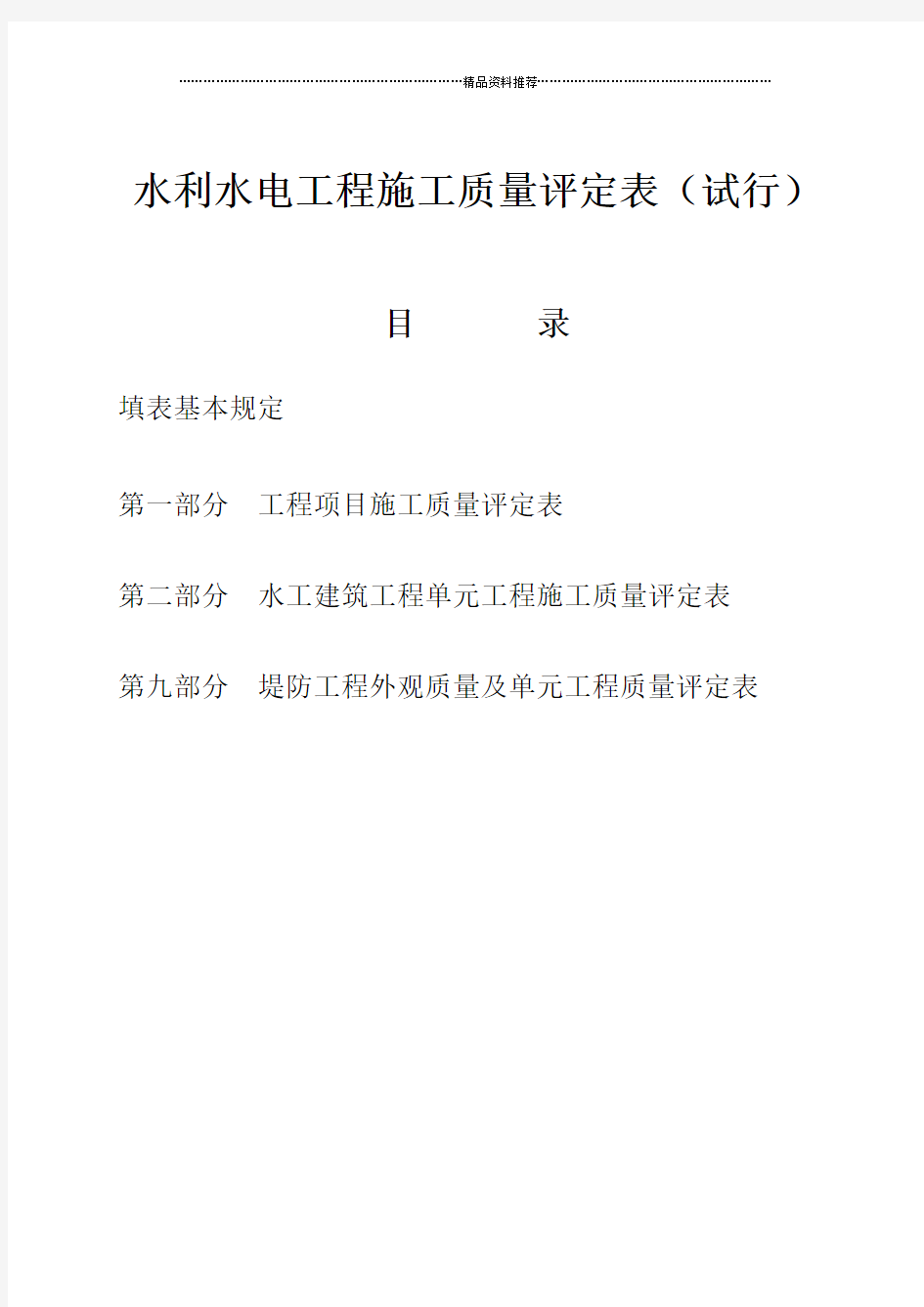 水利水电工程施工质量评定表(试行)