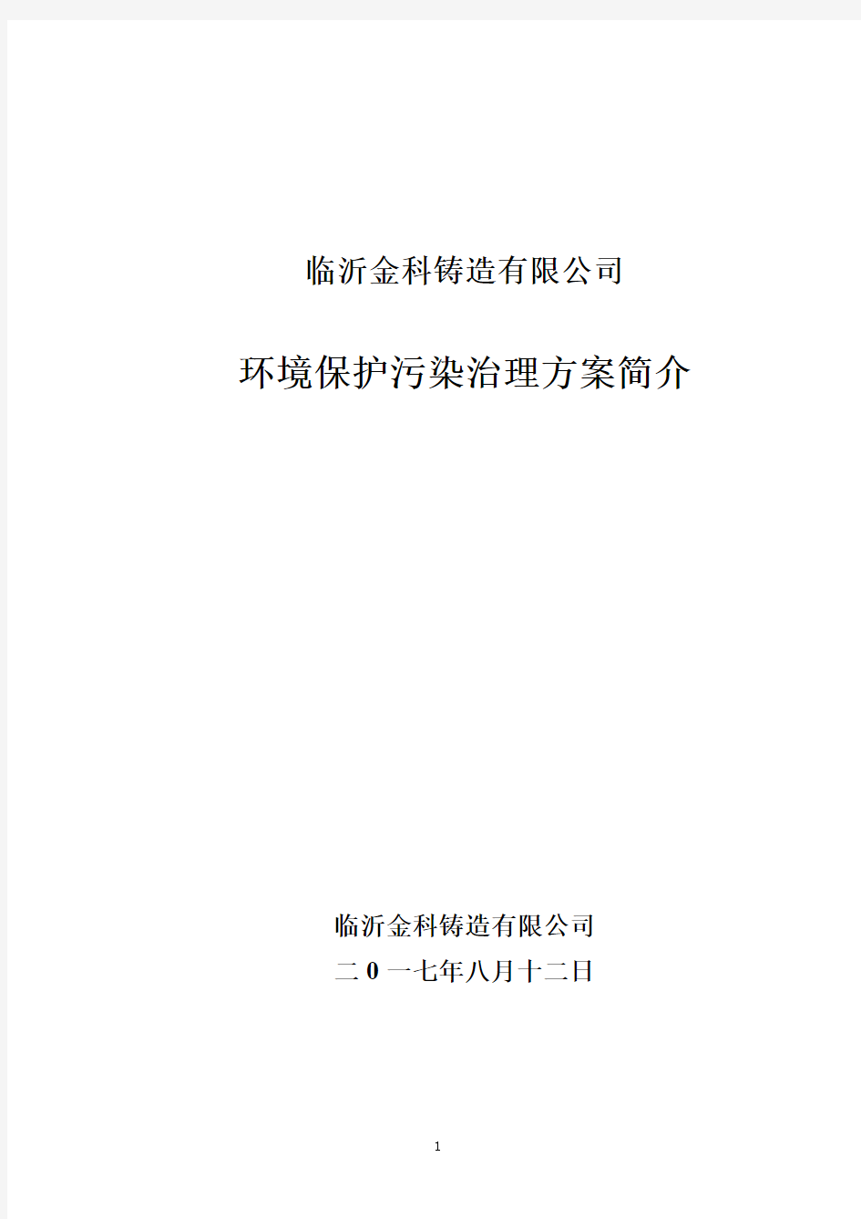 临沂金科铸造有限公司污染治理方案简介