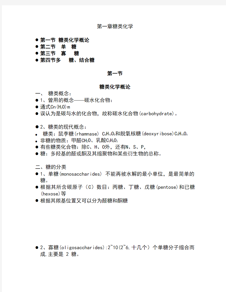 第一章糖类化学汇编