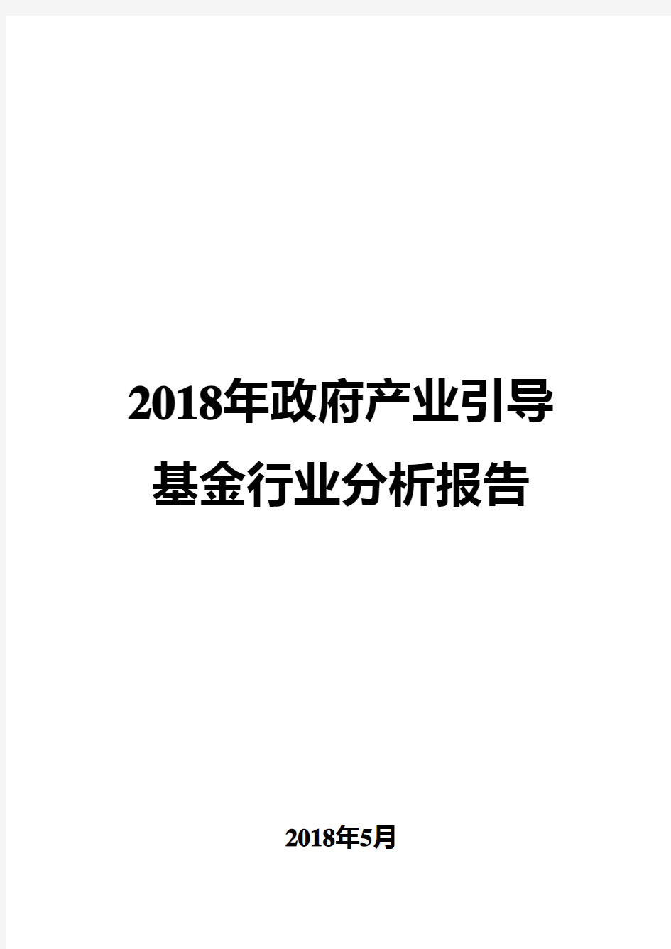 2018年政府产业引导基金行业分析报告