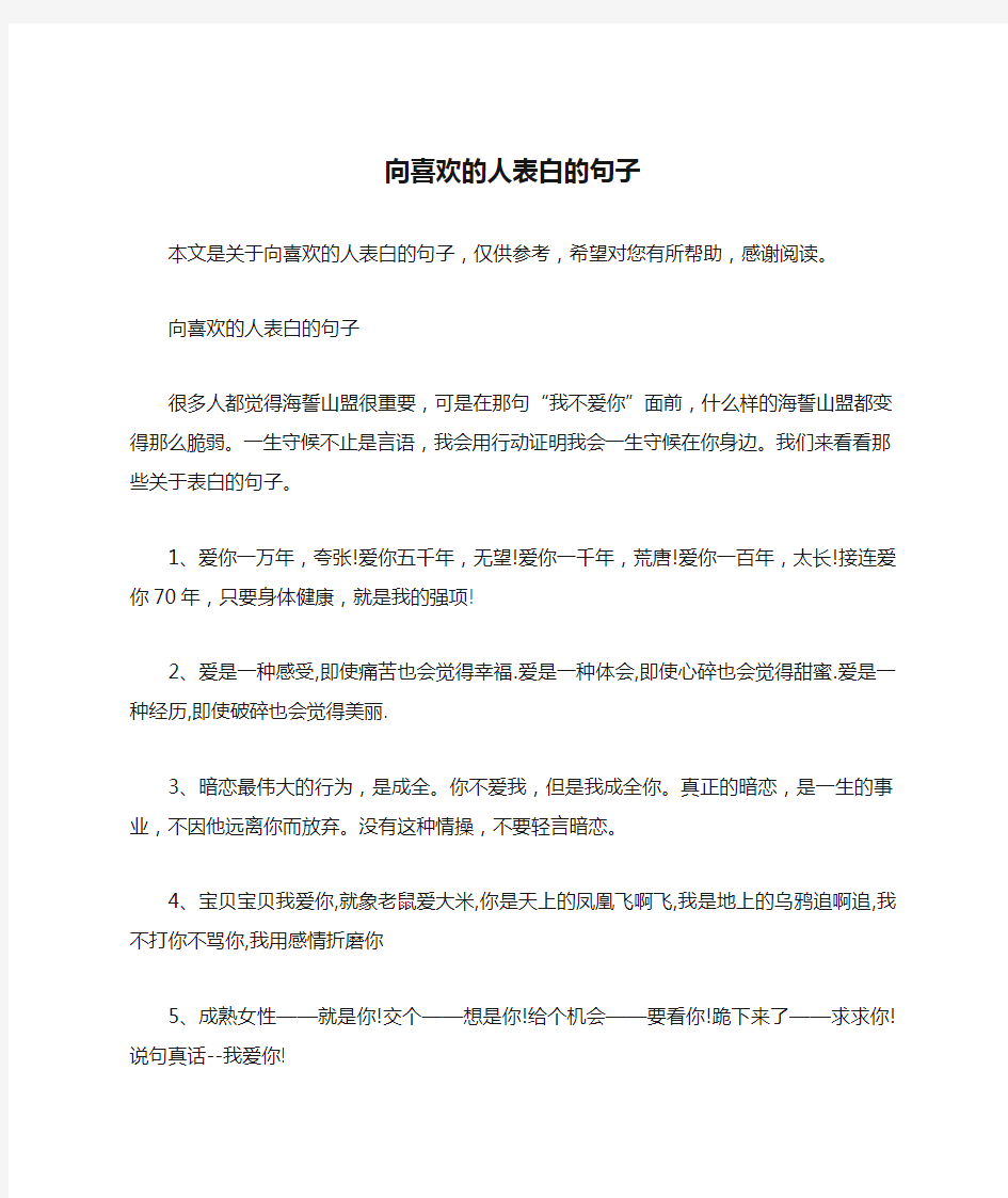 向喜欢的人表白的句子