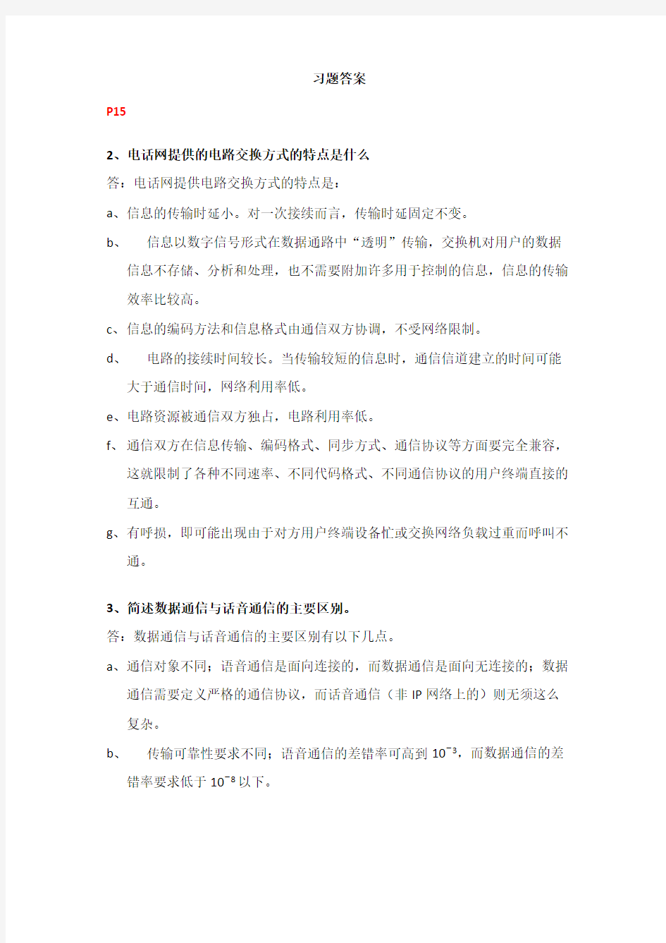 现代交换技术习题答案1