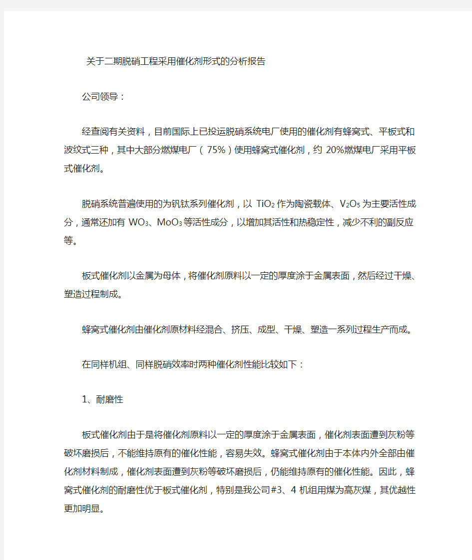 关于脱硝催化剂形式的报告.