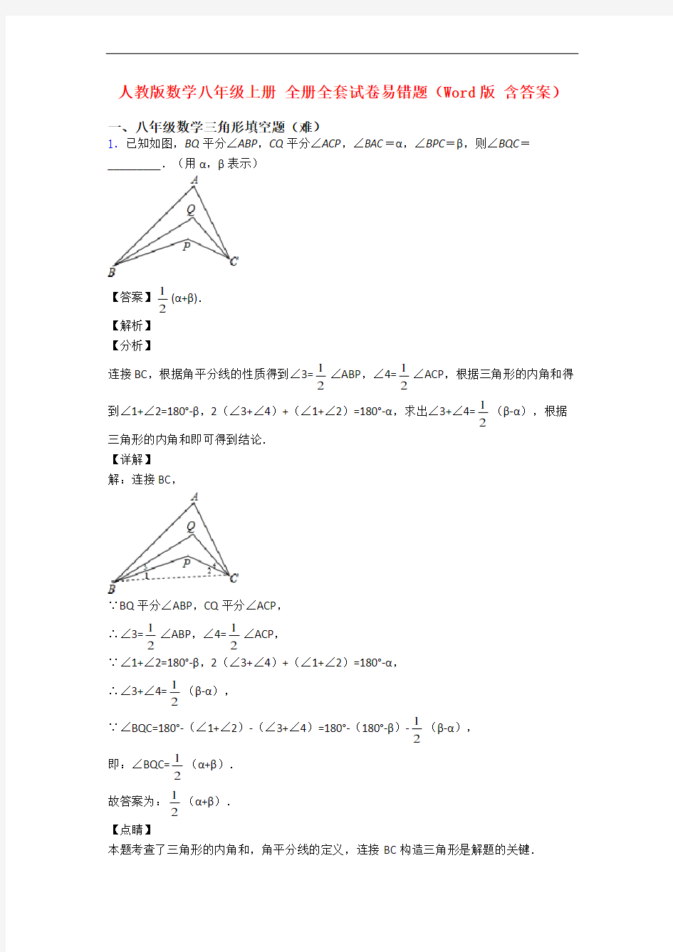 人教版数学八年级上册 全册全套试卷易错题(Word版 含答案)