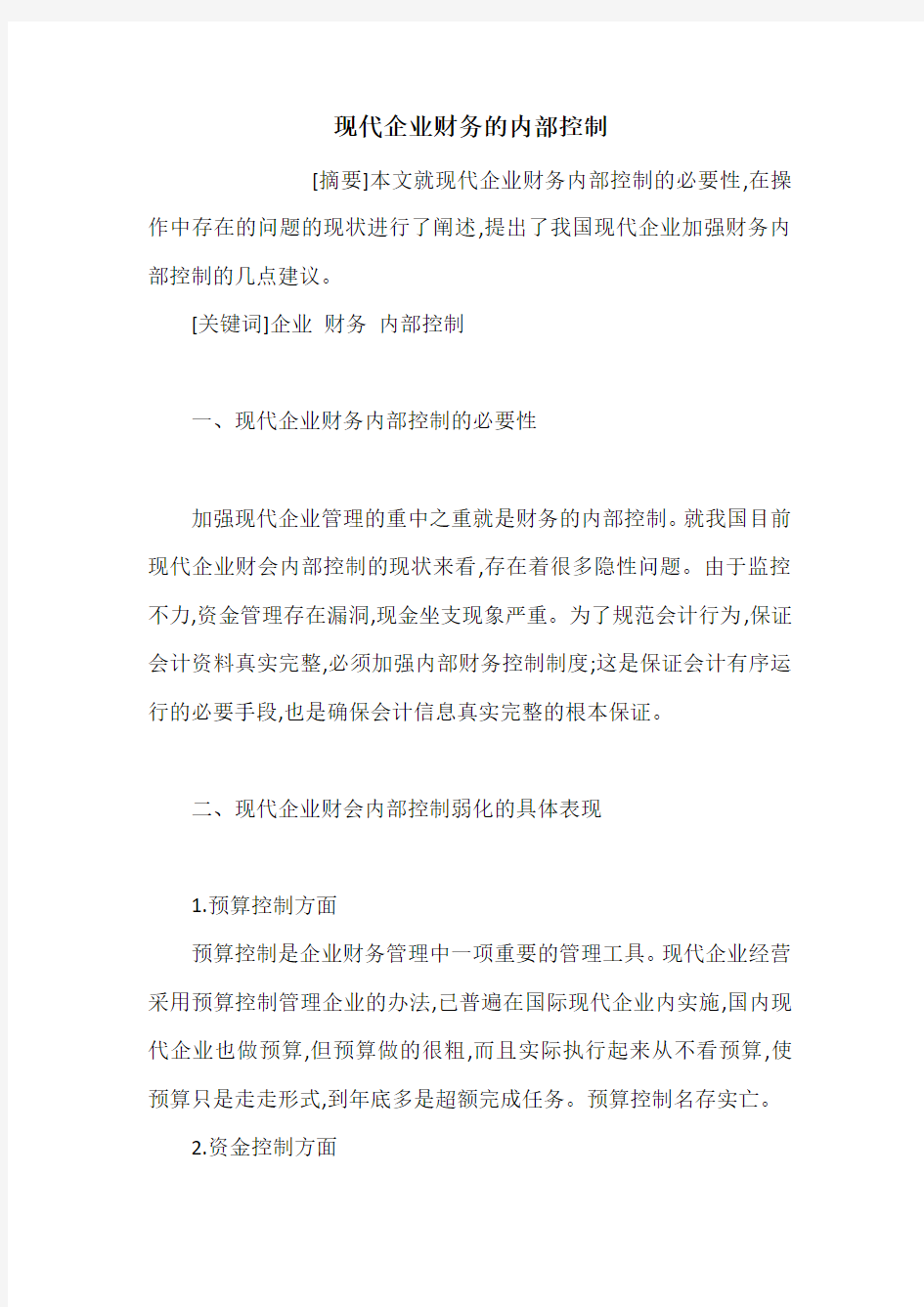 现代企业财务的内部控制