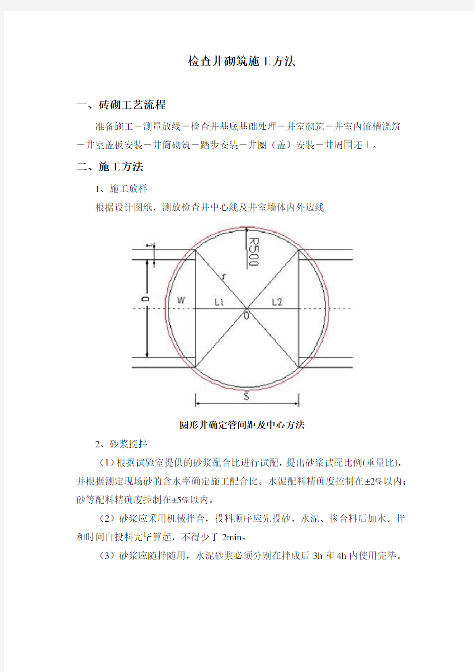 检查井砌筑施工方法