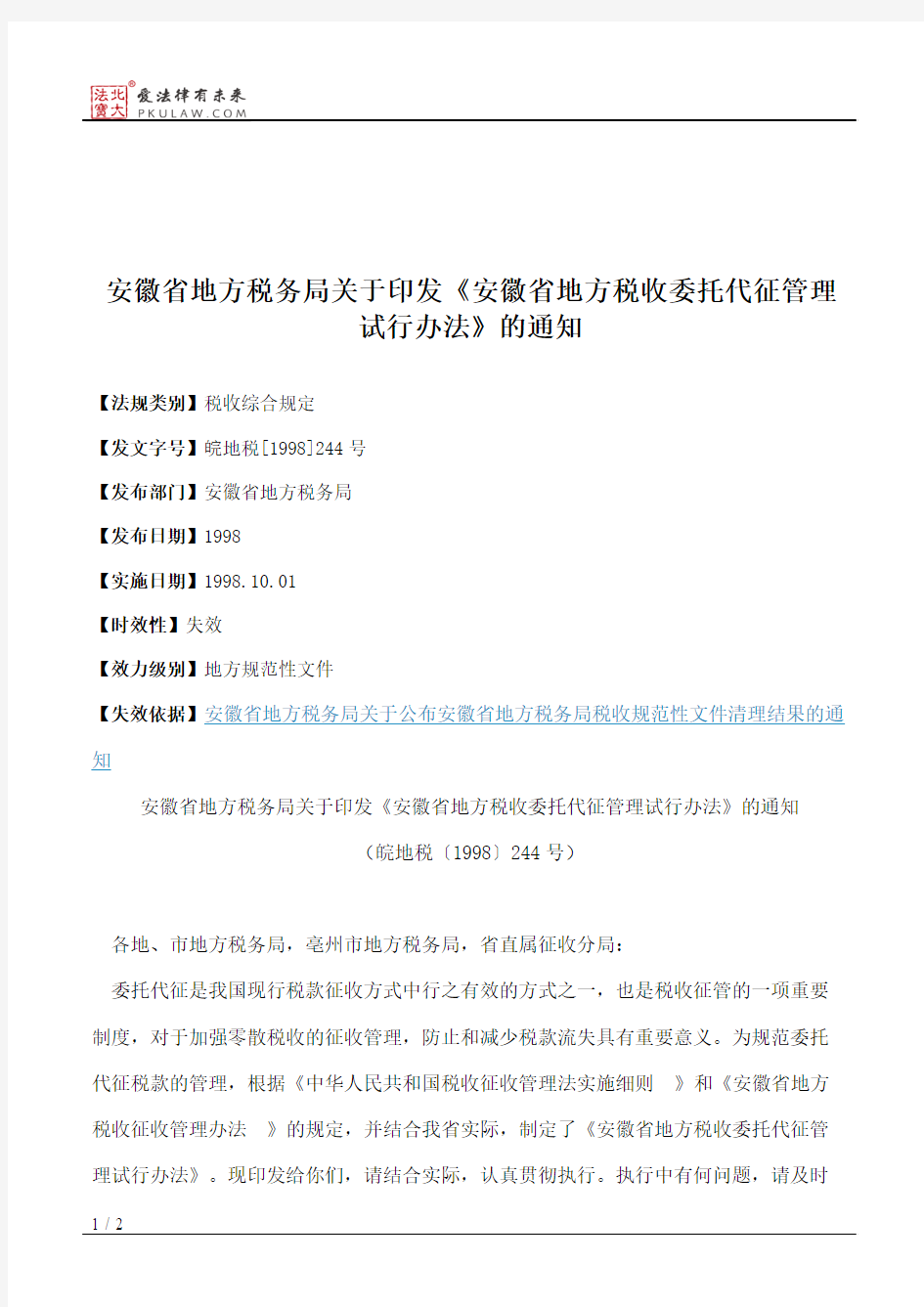 安徽省地方税务局关于印发《安徽省地方税收委托代征管理试行办法