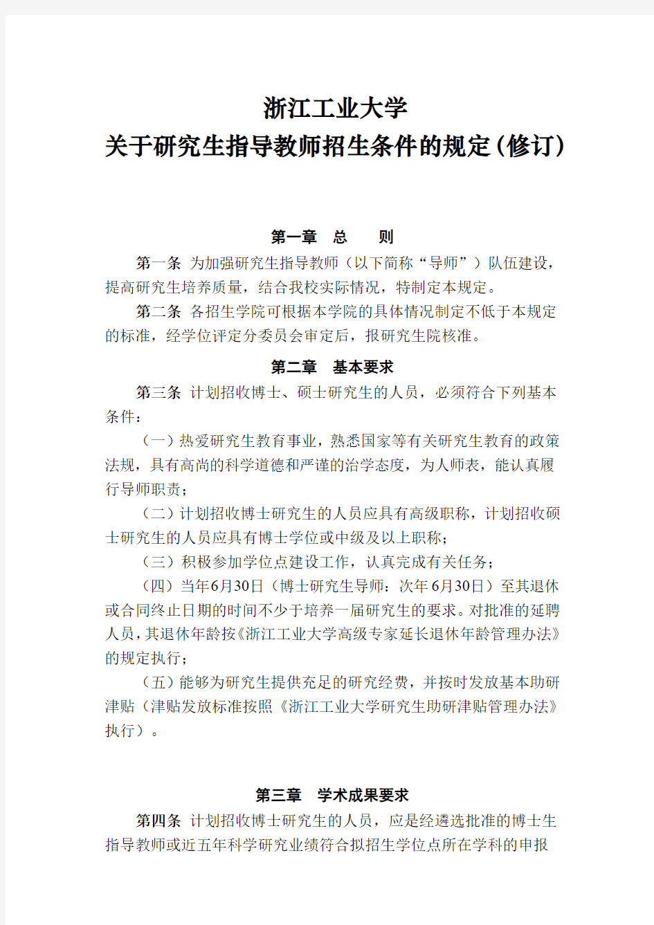 浙江工业大学关于研究生指导教师招生条件的规定(2017年修订)