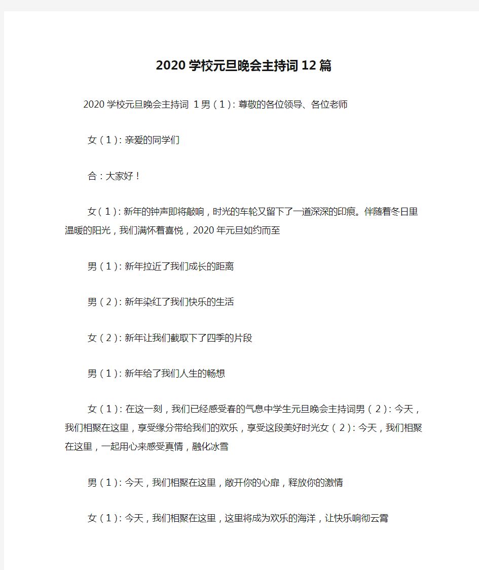 2020学校元旦晚会主持词12篇