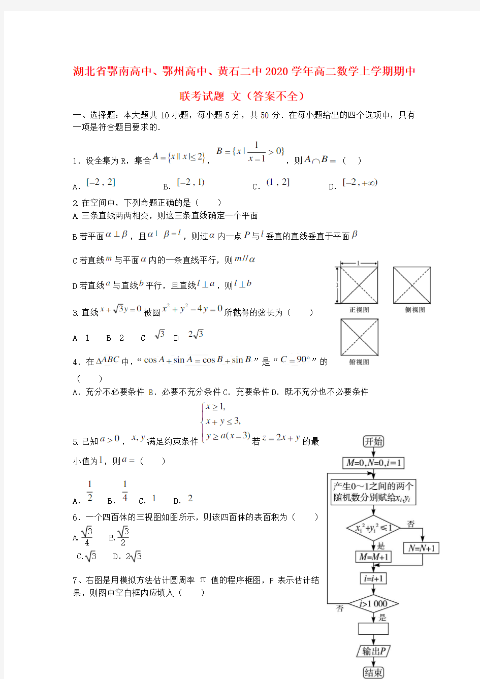 湖北省鄂南高中、鄂州高中、黄石二中2020学年高二数学上学期期中联考试题 文(答案不全)