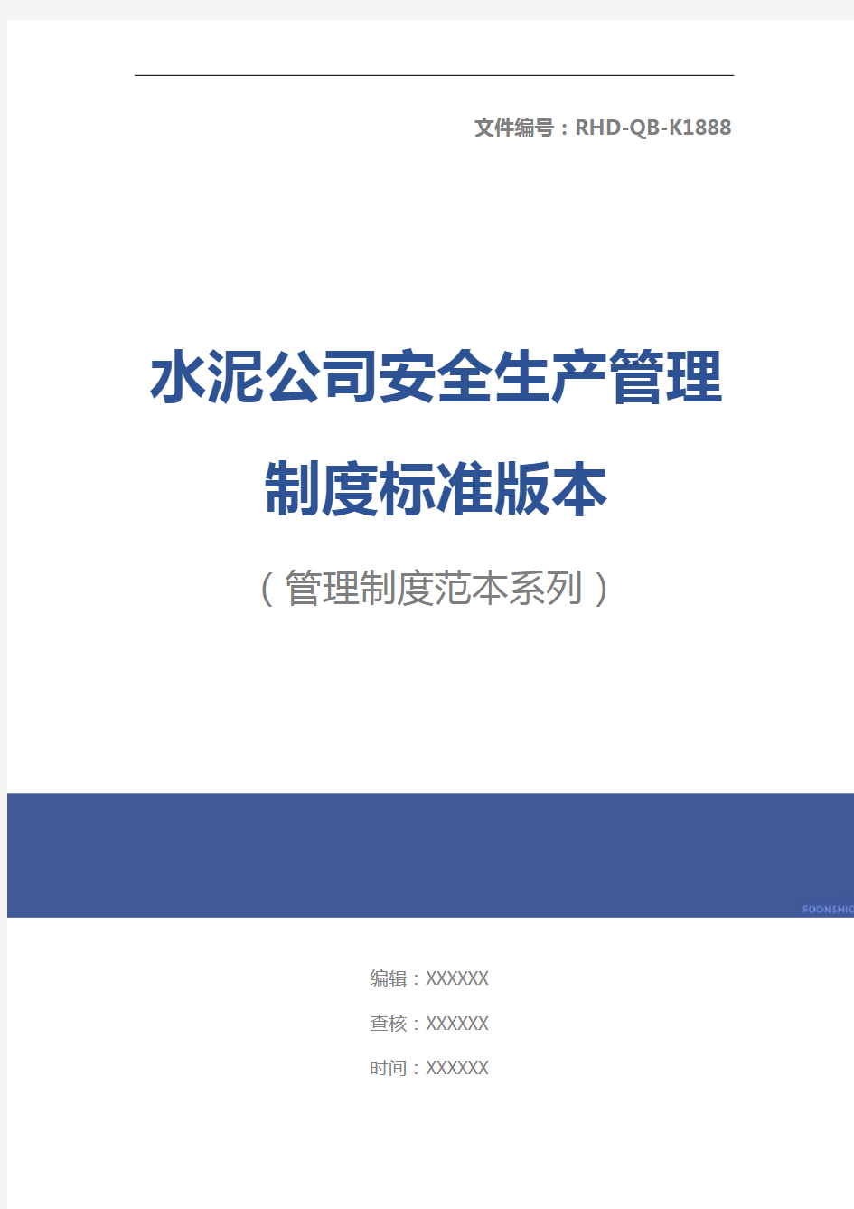 水泥公司安全生产管理制度标准版本