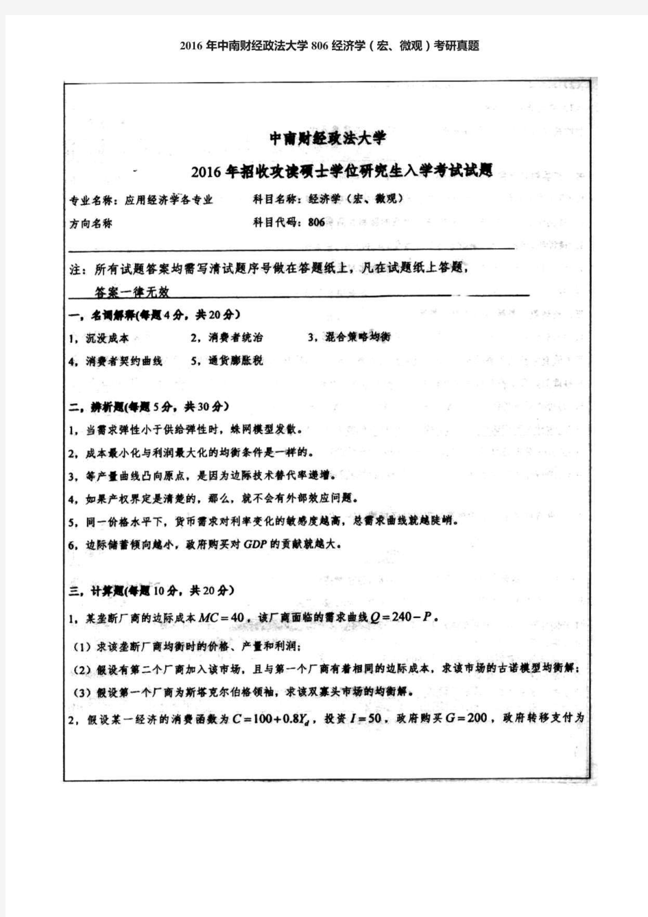 2016年中南财经政法大学经济学806考研真题