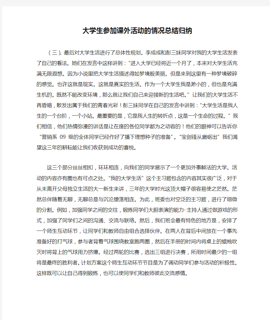 大学生参加课外活动的情况总结归纳