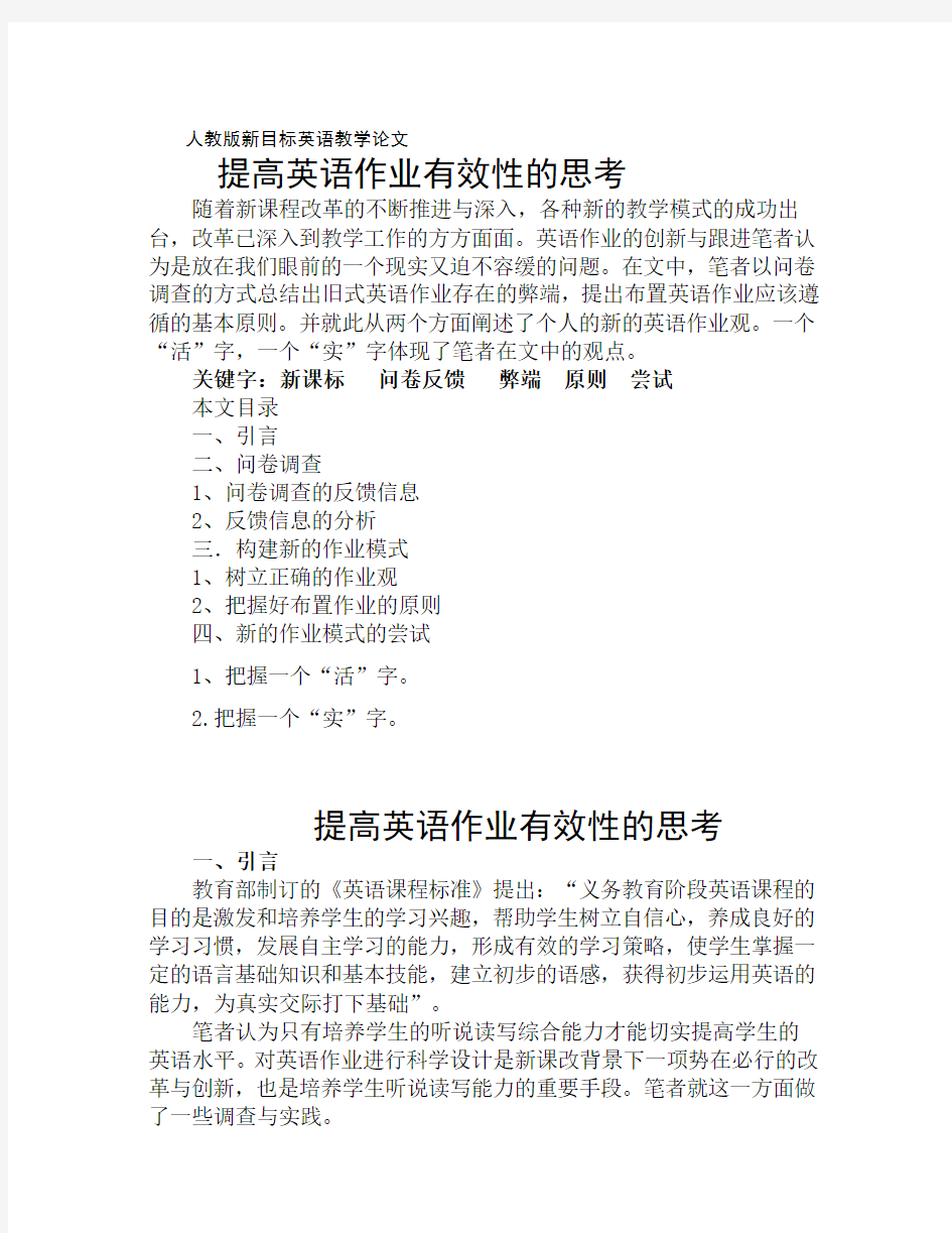 人教版新目标英语教学论文《提高英语作业有效性的思考》