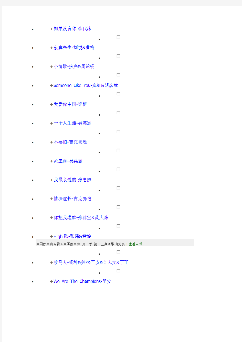 [VIP专享]2012年 中国好声音 全歌单