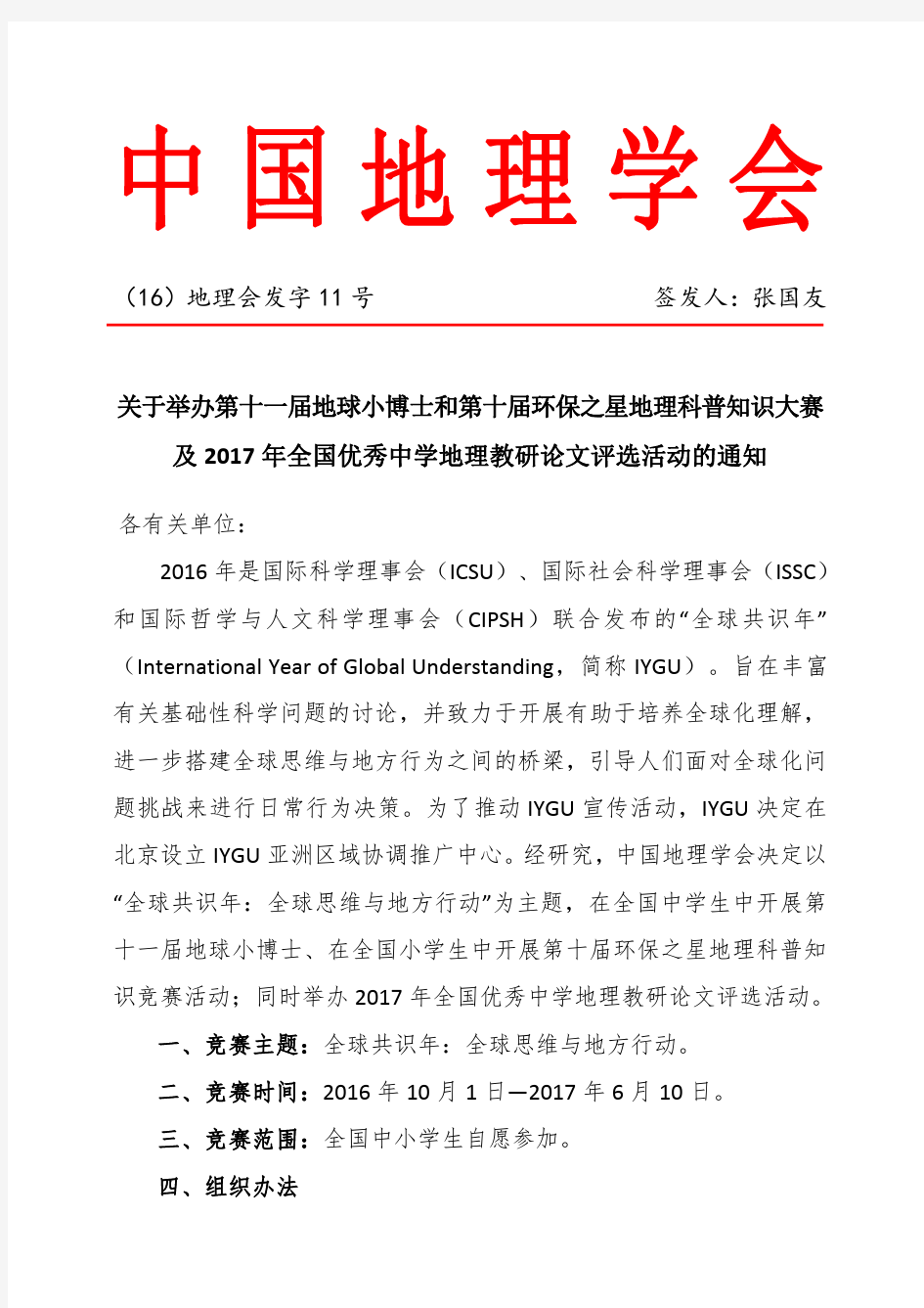 第十一届小博士地理大赛通知.pdf