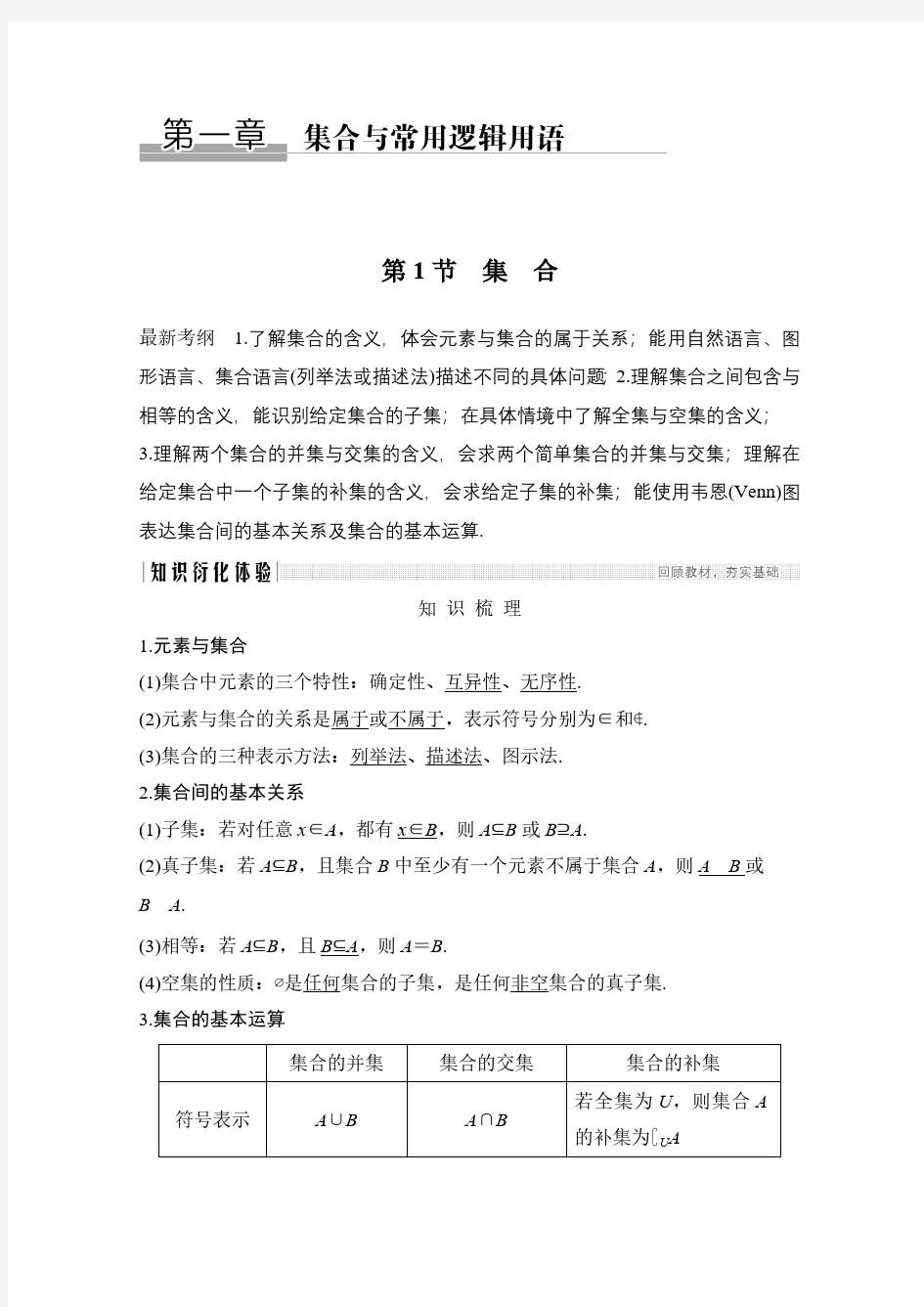 2020高考总复习数学理科创新设计人教A版教师文档第一集合与常用逻辑用语