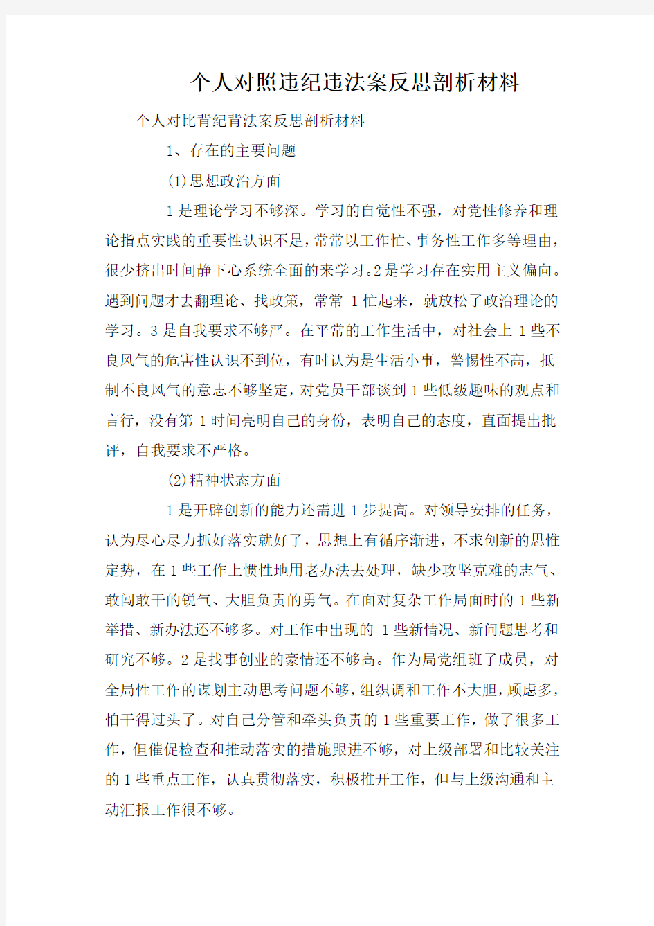 个人对照违纪违法案反思剖析材料